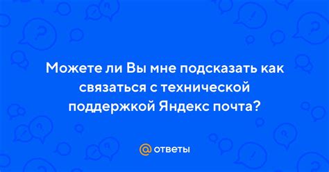 Как связаться с технической поддержкой