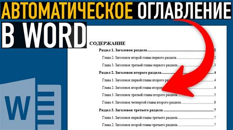 Как сделать автоматическое оглавление в Word