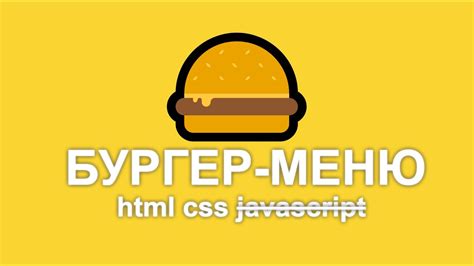 Как сделать бургер меню на CSS и JS: Подробная инструкция