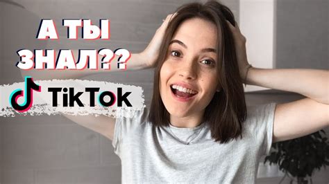 Как сделать вирусное видео в Тик Ток