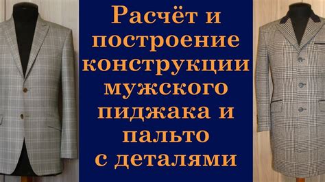 Как сделать выкройку мужского пиджака