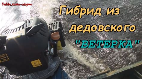 Как сделать гибрид из Ветерка 8