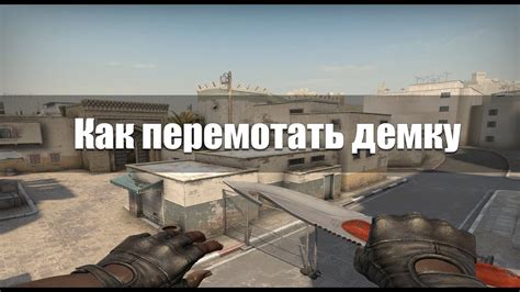 Как сделать демку с ботами в CS GO