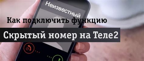 Как сделать номер теле2 анонимным при звонке