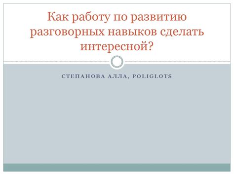 Как сделать работу интересной