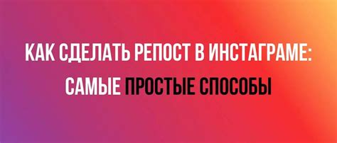 Как сделать репост в Инстаграме: гарантированный способ