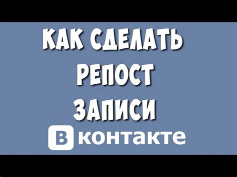 Как сделать репост записи во ВКонтакте