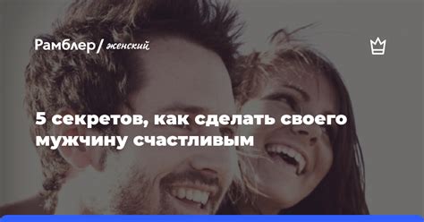 Как сделать своего мужа счастливым и верным