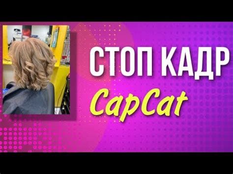 Как сделать стоп-кадр в CapCut