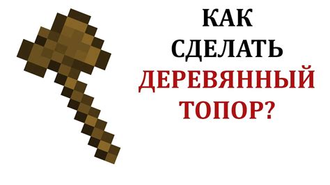 Как сделать топор для добычи блоков в Майнкрафт ПЕ