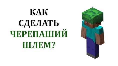 Как сделать шлем в Minecraft: подробная инструкция