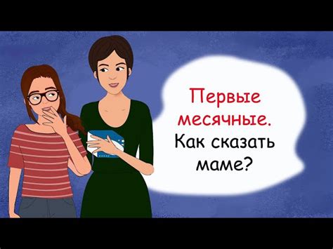 Как сказать маме об отношениях