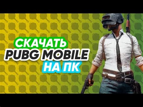 Как скачать Пабг мобайл на свой смартфон