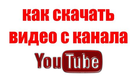 Как скачать видео с YouTube на телефон 2021