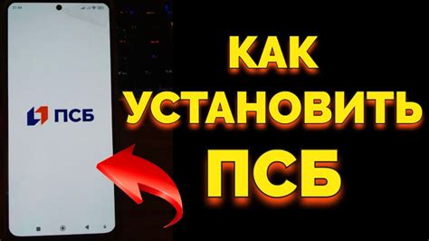 Как скачать и установить ПСБ Банк на разные операционные системы