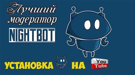 Как скачать и установить Nightbot