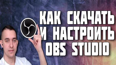 Как скачать и установить OBS Studio на ваш компьютер