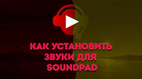 Как скачать и установить Soundpad: пошаговая инструкция