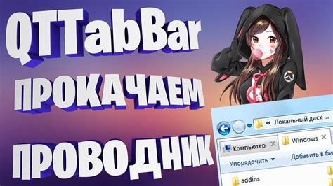 Как скачать и установить qttabbar