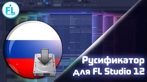 Как скачать FL Studio 20 и русификатор