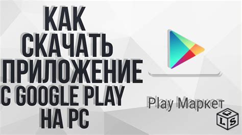 Как скачать Google Play на компьютер: инструкция по установке