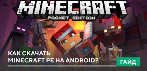 Как скачать Minecraft на Android