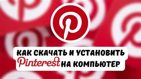 Как скачать Pinterest на телефон