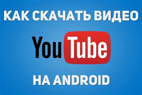 Как скачать YouTube на Android в официальном приложении