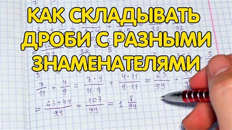 Как складывать дроби с разными знаменателями: основные правила