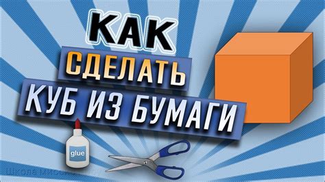 Как склеить стенки куба вместе