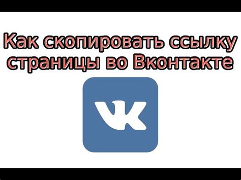 Как скопировать ссылку во Вконтакте