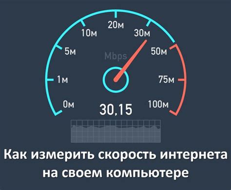 Как скорость интернета связана с mbps?