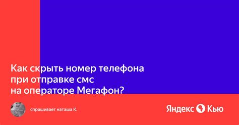 Как скрыть номер при отправке СМС