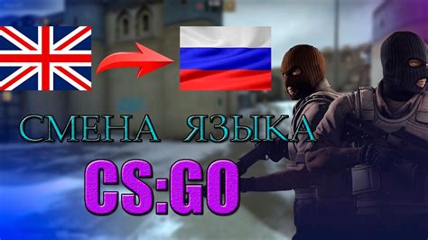 Как сменить язык в CS GO на русский