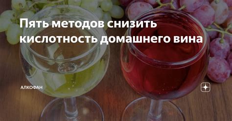 Как снизить кислотность в вине: 8 способов