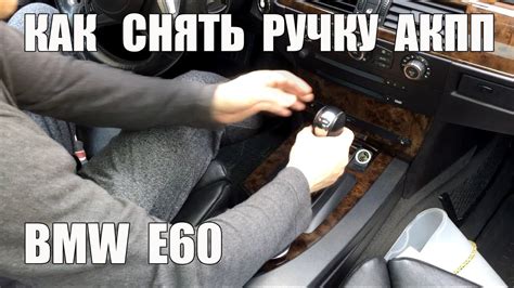 Как снять водительскую ручку BMW e36