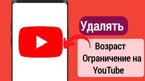 Как снять возрастное ограничение на YouTube: шаги к успеху