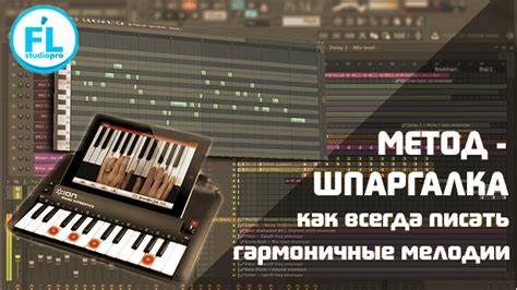 Как создавать мелодии и аранжировки в FL Studio 20: секреты успеха