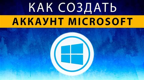 Как создать аккаунт в Microsoft Word