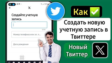 Как создать аккаунт на Твиттере