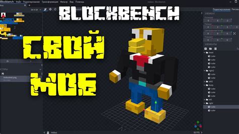 Как создать анимацию моба в Blockbench