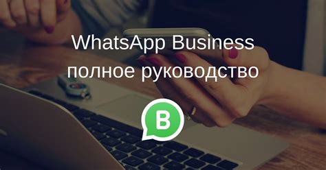 Как создать бизнес-группу в WhatsApp: полное руководство