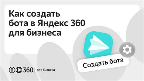 Как создать бота в Яндекс Мессенджере