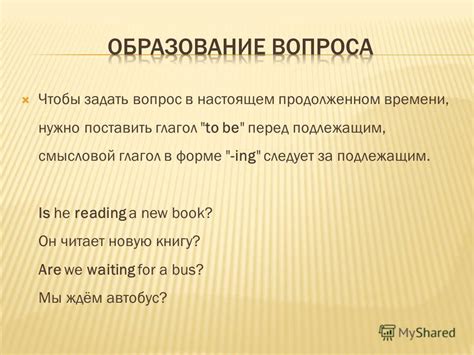 Как создать вопросительное предложение в настоящем продолженном времени