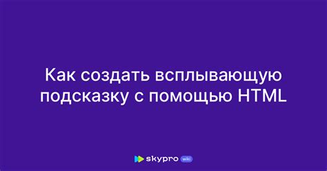 Как создать всплывающую подсказку с помощью атрибута title