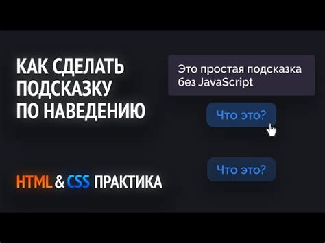 Как создать всплывающую подсказку с помощью CSS и JavaScript