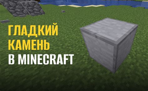 Как создать гладкий камень в Minecraft на телефоне