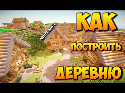 Как создать деревню в Minecraft за 10 секунд