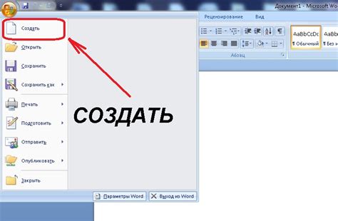 Как создать документ в Word