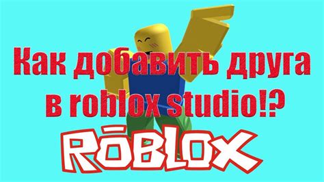 Как создать друга в Roblox Studio